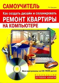 Купить Самоучитель. Как создать дизайн и спланировать ремонт квартиры на компьютере — Фото №1