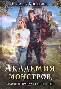 Купить Академия монстров, или Вся правда о Мэри Сью — Фото №1
