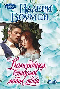 Купить Камердинер, который любил меня — Фото №1