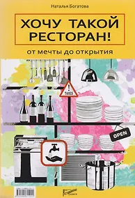 Купить Хочу такой ресторан! От мечты до открытия. — Фото №1