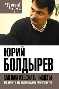 Купить Как нам избежать нищеты. Что делает и что должно делать правительство — Фото №1