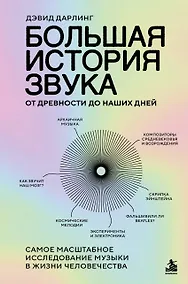 Купить Большая история звука. От древности до наших дней. Самое масштабное исследование музыки в жизни человечества — Фото №1