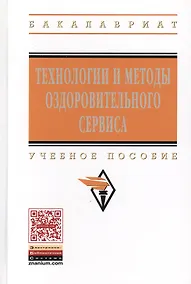Купить Технологии и методы оздоровительного сервиса: учебное пособие — Фото №1