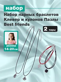 Купить Набор парных браслетов Клевер и кулонов Пазлы Best friends (Набор парных браслетов с подвеской Клевер+Набор парных кулонов Пазлы Best friends) (текстиль, металл) — Фото №1