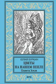 Купить Цветы на нашем пепле. Планета Земля — Фото №1
