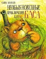 Купить Необыкновенные приключения кота Баса — Фото №1
