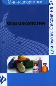 Купить Фармакология : шпаргалка — Фото №1