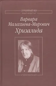 Купить Хризалида Стихотворения (СеребВекПарал) Малахиева-Мирович — Фото №1