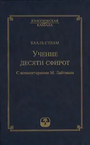Купить Учение десяти сфирот. С комментариями М. Лайтмана — Фото №1