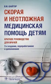 Купить Скорая и неотложная медицинская помощь детям: краткое руководство для врачей — Фото №1