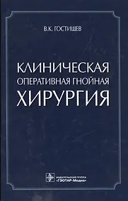 Купить Клиническая оперативная гнойная хирургия. — Фото №1