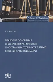 Купить Правовые основания признания и исполнения иностранных судебных решений в Российской Федерации — Фото №1