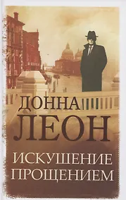 Купить Искушение прощением — Фото №1
