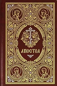 Купить Апостол — Фото №1