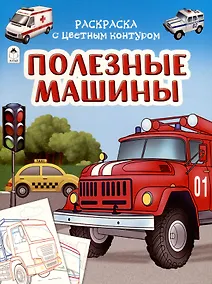 Купить Полезные машины. Раскраски с цветным контуром — Фото №1
