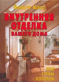 Купить Внутренняя отделка вашего дома. Пол. Стены. Потолок — Фото №1