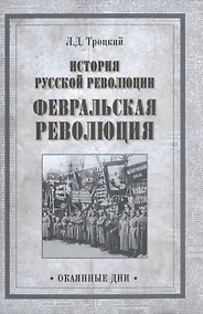 Купить История русской революции. Февральская революция — Фото №1