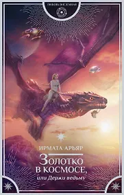 Купить Золотко в космосе, или Держи ведьму — Фото №1