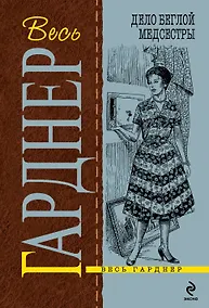 Купить Дело беглой медсестры : роман — Фото №1