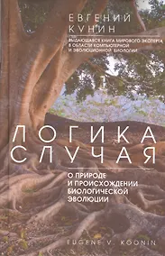 Купить Логика случая. О природе и происхождении биологической эволюции — Фото №1