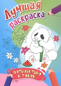 Купить Путешествия и тайны. Лучшая раскраска — Фото №1