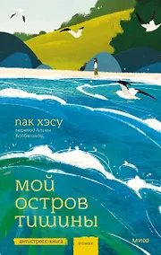 Купить Мой остров тишины — Фото №1
