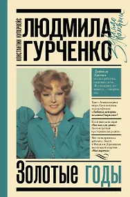 Купить Людмила Гурченко : золотые годы — Фото №1