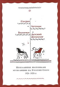 Купить Сказки Легенды Былички Детский фольклор Неизданные материалы… (2 изд) Власов — Фото №1