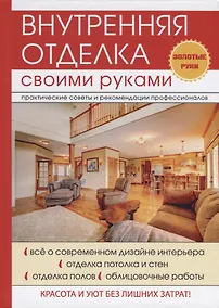 Купить Внутренняя отделка своими руками. — Фото №1