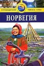 Купить Норвегия: Путеводитель — Фото №1