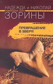 Купить Превращение в зверя: роман / (мягк) (Криминальный талант). Зорины Н. и Н. (ЦП) — Фото №1