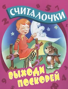 Купить Выходи поскорей: русские народные считалочки — Фото №1