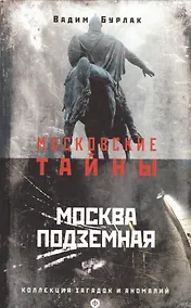 Купить Москва подземная — Фото №1