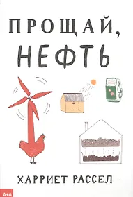 Купить Прощай, нефть — Фото №1