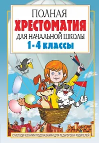 Купить Полная хрестоматия для начальной школы. [1-4 классы]. В 2 книгах. Книга 1 — Фото №1