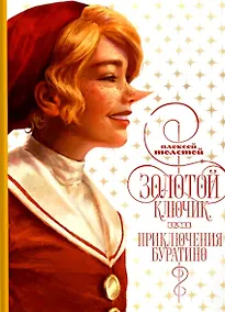 Купить Золотой ключик, или приключения Буратино — Фото №1