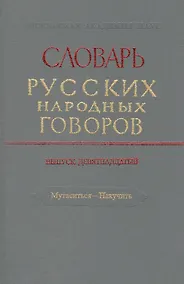 Купить Словарь русских народных говоров. Выпуск девятнадцатый. Мутаситься - Накучить — Фото №1