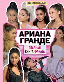 Купить Ариана Гранде. Главная книга фаната — Фото №1
