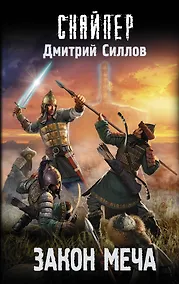 Купить Закон меча — Фото №1
