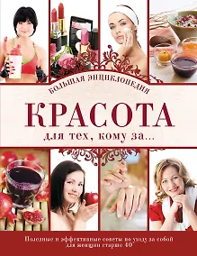 Купить Красота для тех, кому за...Большая энциклопедия. — Фото №1