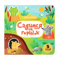 Купить Садимся на горшок. Книга-сортер — Фото №1