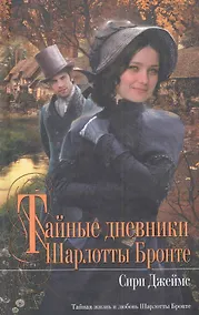 Купить Тайные дневники Шарлотты Бронте — Фото №1