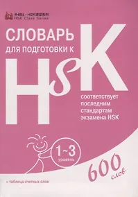 Купить Словарь для подготовки к HSK. Уровень 1-3. 600 слов — Фото №1
