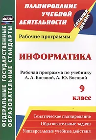 Купить Информатика. 9 класс. Рабочая программа по учебнику Л.Л. Босовой, А.Ю. Босовой. ФГОС — Фото №1