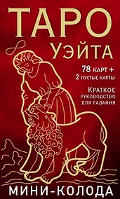 Купить Таро Уэйта. Мини-колода (78 карт, 2 пустые и инструкция в коробке) — Фото №1