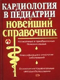 Купить Кардиология в педиатрии: Новейший справочник — Фото №1