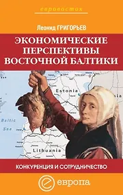 Купить Экономические перспективы Восточной Балтики Конкуренция и сотрудничество (мягк)(Евровосток). Григорьев Л. (Европа) — Фото №1