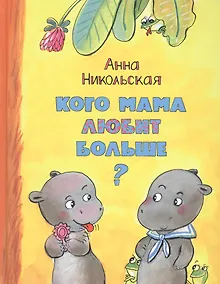 Купить Кого мама любит больше? — Фото №1