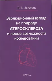 Купить Эволюционный взгляд на природу атеросклероза и новые возможности исследований — Фото №1
