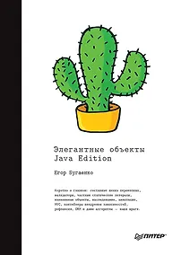 Купить Элегантные объекты. Java Edition — Фото №1